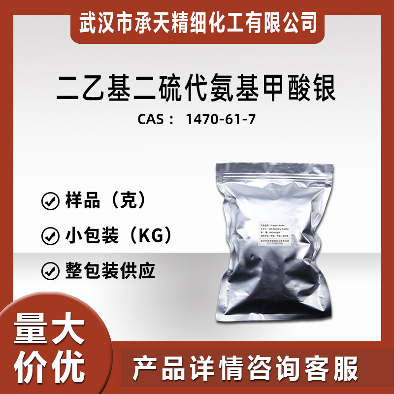 二乙基二硫代氨基甲酸银(二乙基氨荒酸银 1470-61-7)  样品供应