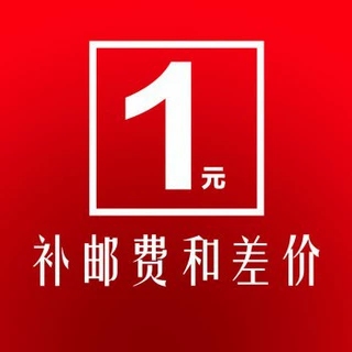 补邮费和差价