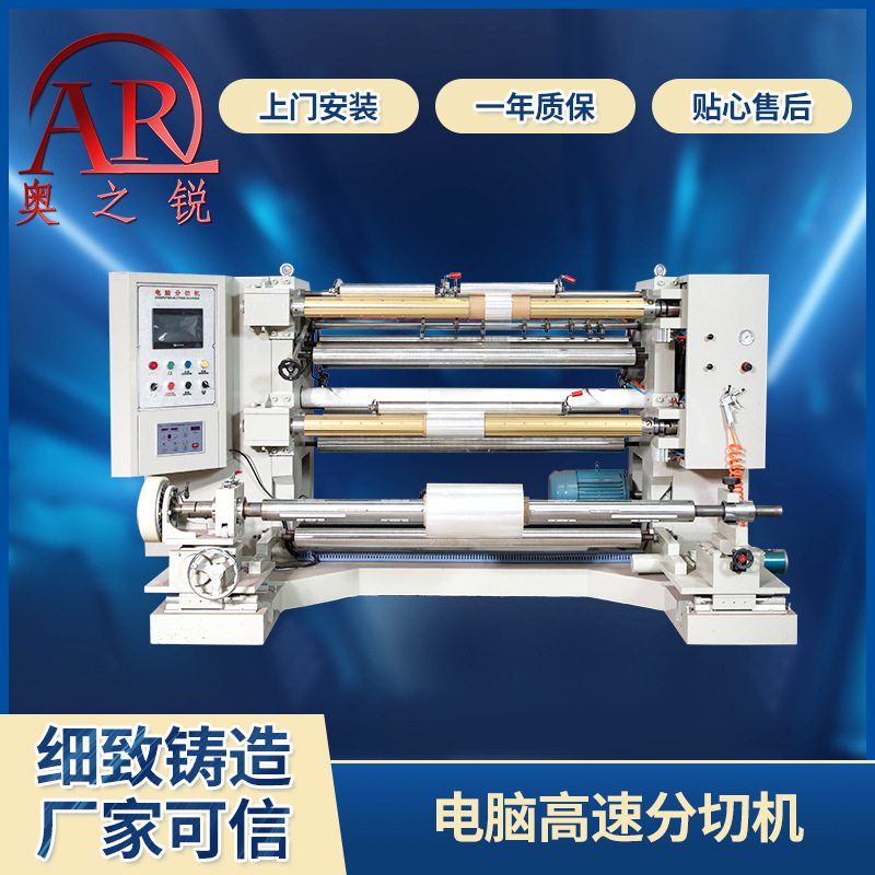 高速立式电脑pe薄膜分切机 铝箔 牛皮纸PVC 不干胶无纺布分条机