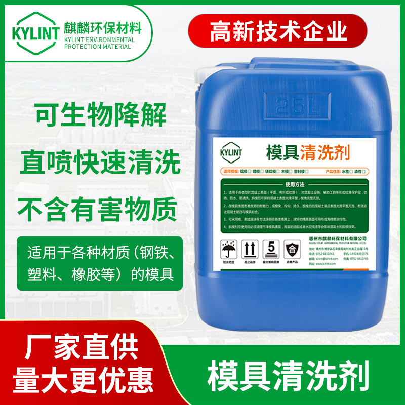 工厂新品高温模具除蜡洗模水剥离硅胶橡胶模具工业油污金属清洗剂