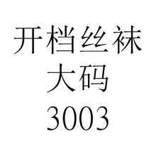 长夜漫漫欧美性感免脱开档丝袜连裤袜情趣内衣女蕾丝透明一件代发