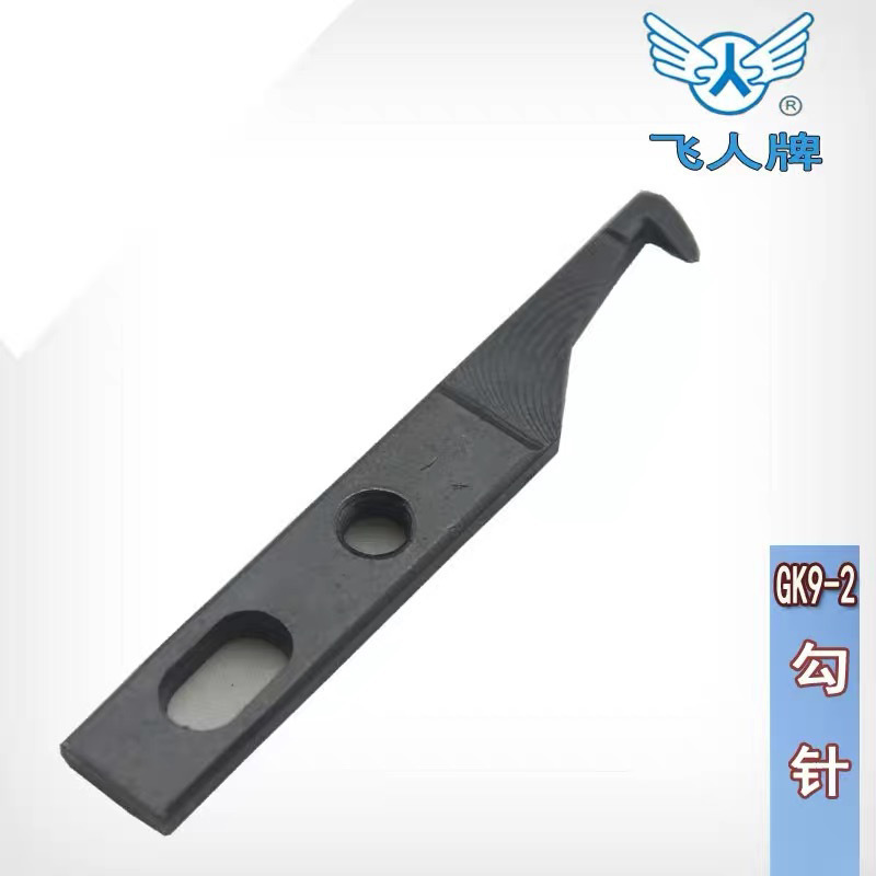 缝包机配件]飞人牌GK9-2 -8 手提封包机 9R19 钩针勾针弯针
