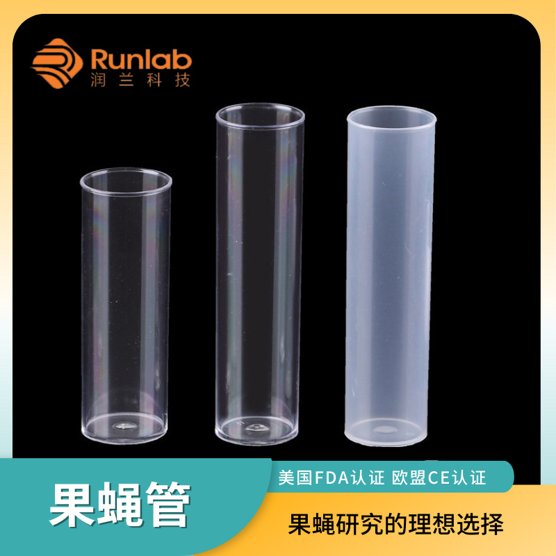 塑料果蝇管菌种培养管细菌培养果蝇瓶高透采集管