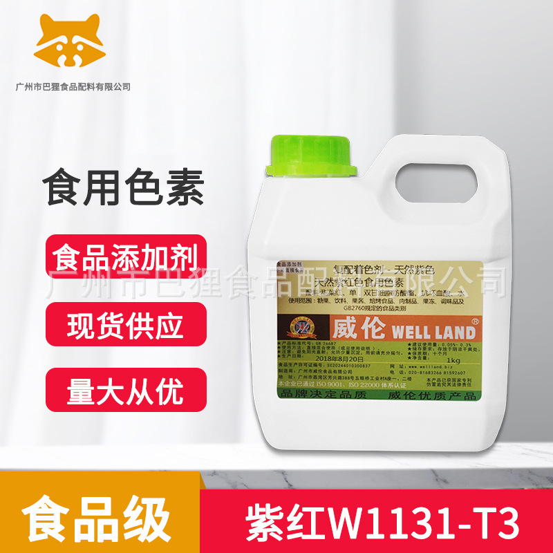 天然紫红W1131-T3  威伦色素