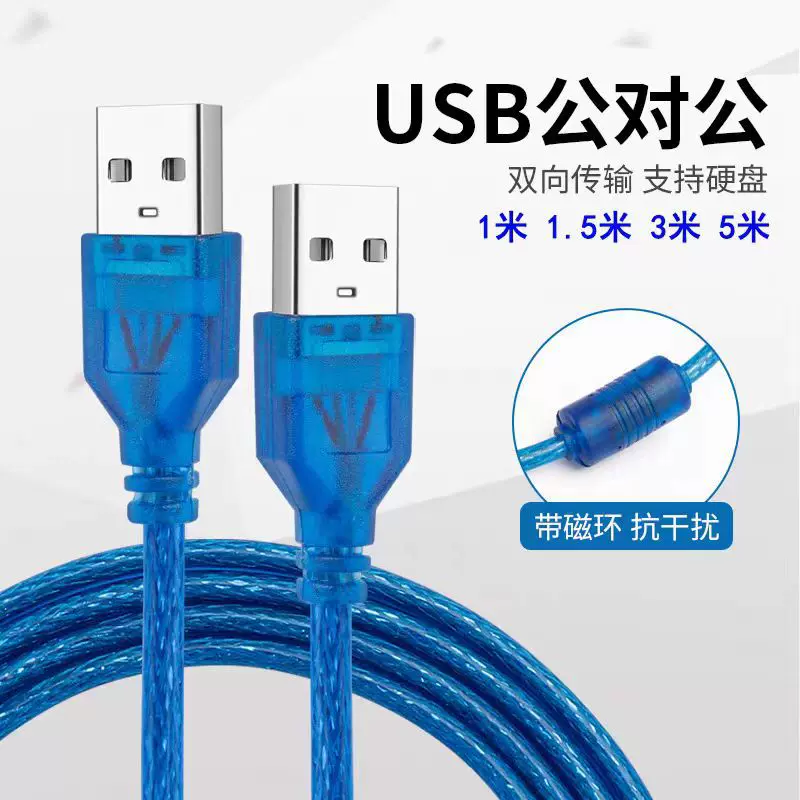 USB2.0公对公数据线电脑硬盘笔记本散热器连接线透明蓝双公延长线