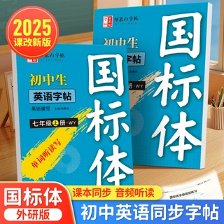2024新版邹慕白外研国标体七八年级英语同步练字帖初中生每日一练