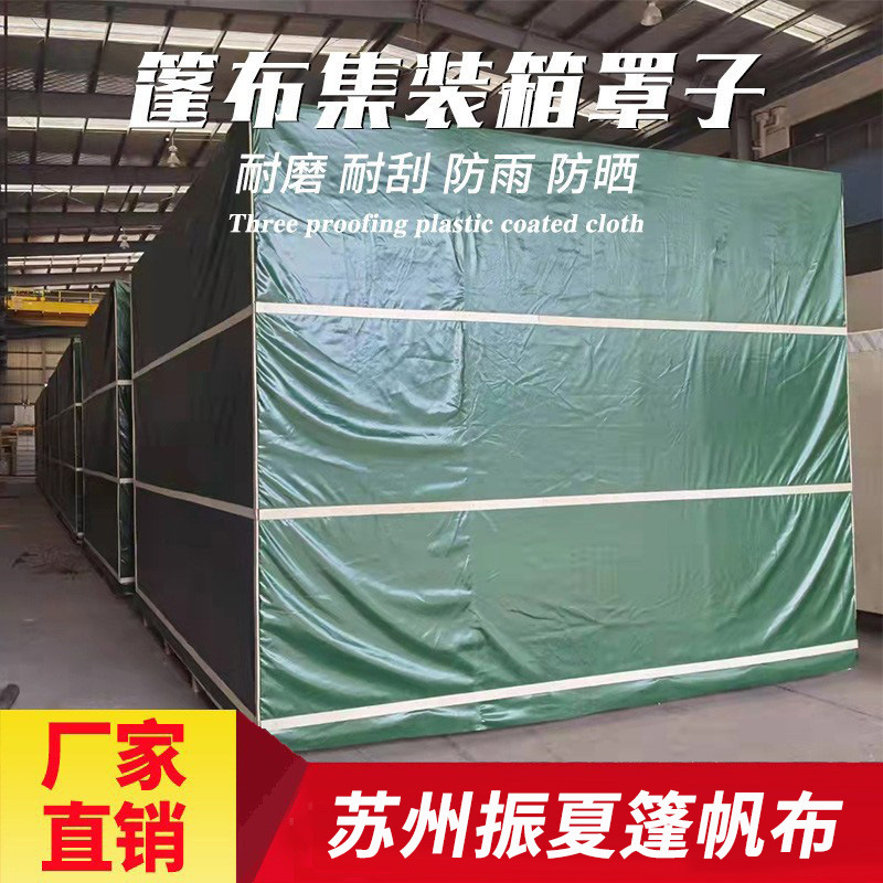 木箱外包装罩子集装箱防晒防雨PE篷布罩新能源储能柜防护防尘罩