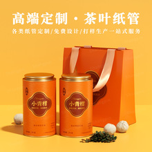 定制纸罐小青柑茶叶防潮密封散装普洱茶铝箔铁盖圆柱纸筒包装礼盒
