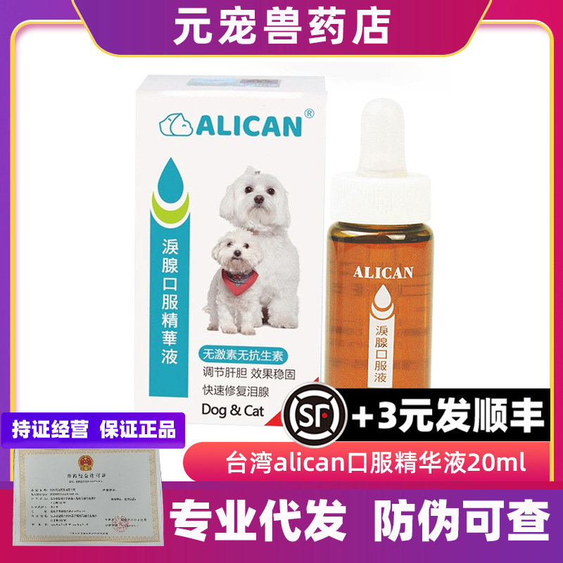 台湾Alican泪痕精华液20ml泪腺堵塞去除泪痕比熊泰迪猫咪宠物犬用