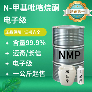 ���ݹ�����Ӽ�NMP  N-�׻�������ͪ �L��/�~��NMP����99.9%