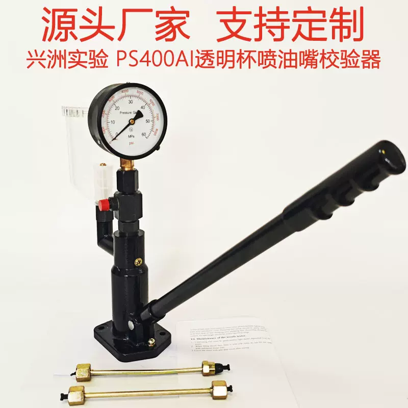 可视透明油杯PS400AI喷油嘴校验器喷油器检测仪测试台和试验台