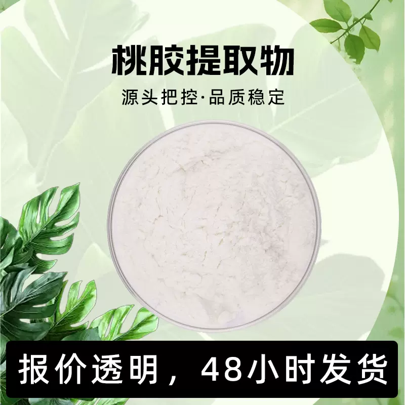 掌柜优选超低温冻干工艺膳食纤维化妆品原料食品添加剂桃胶提取物