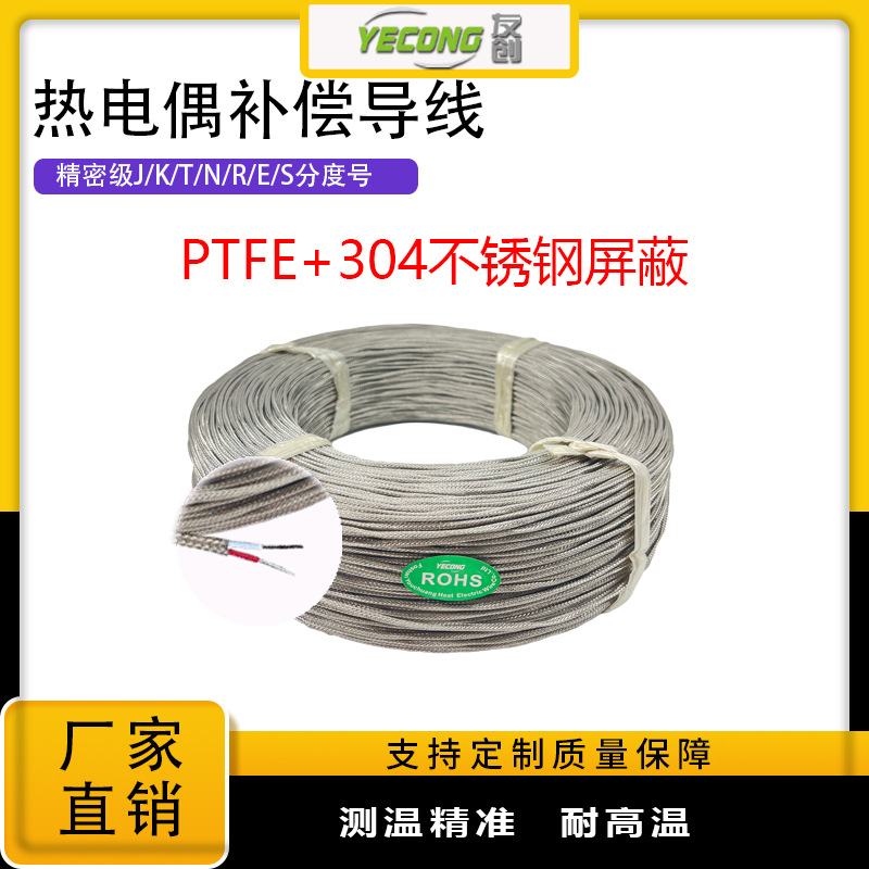 電線廠家PTFE高溫屏蔽線J/K/T/N/S/R/D/E熱電偶補償導線絕緣導線