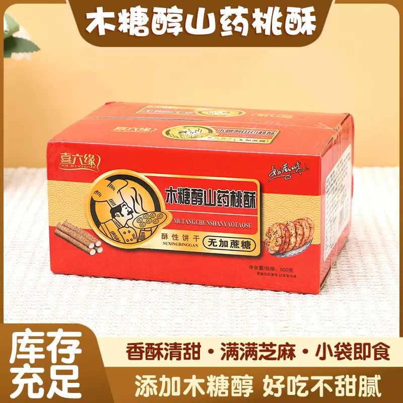 木糖醇老式山药桃酥五红五黑老年人零食糕点饼干独立包装整箱批发