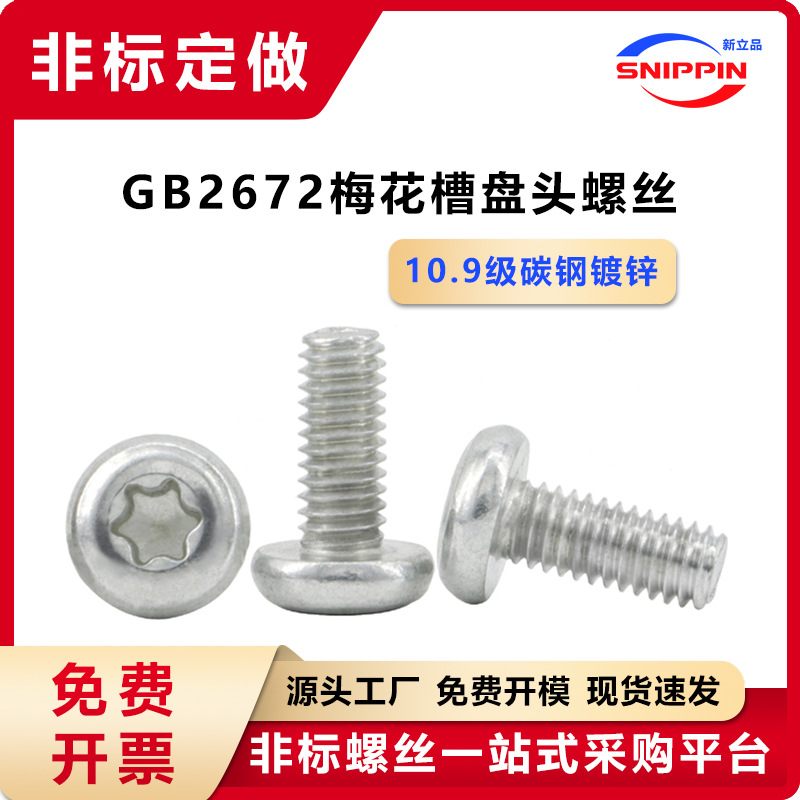 10.9级碳钢镀锌GB2672梅花槽盘头螺丝 M4圆头小头小帽内梅花螺钉