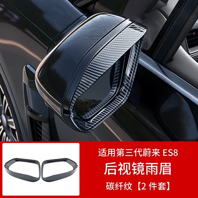 Suitable for 26 Models of Nio Rearview mirror rainproof sticker - 26-models-of-es8-rearview-mirror-rain-eyebrow2-pieces-carbon-fiber-pattern