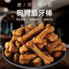 狗狗零食磨牙棒宠物骨头耐咬泰迪幼犬小型犬洁齿骨补钙训犬大型7