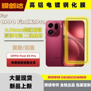适用OPPOFindx9pro二强电镀指纹油findx9防窥膜磨砂黑边保护膜