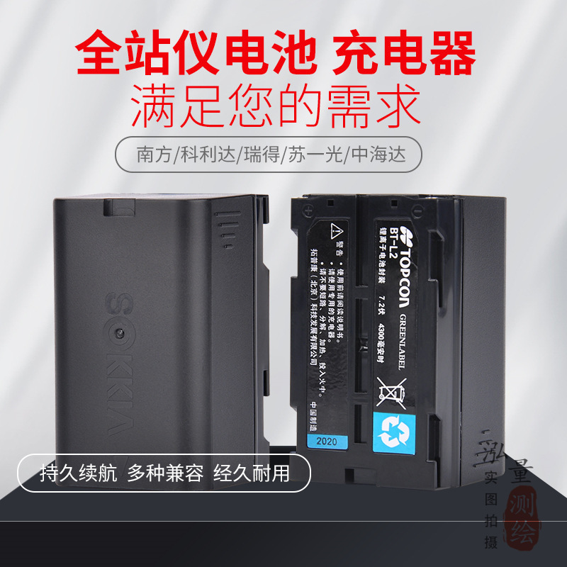 中海达南方科力达拓普康徕卡苏一光中纬瑞得全站仪电池充电垒德株