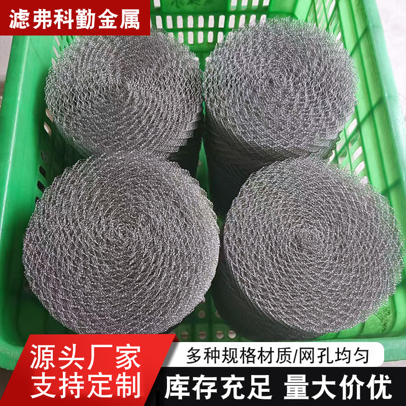 不锈钢针编织网气液过滤网丝网除沫器填料PP油水分离除雾器丝网