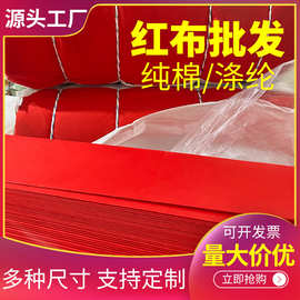厂家直销大红布佛事开业揭幕婚庆红白事用布90宽磨毛涤纶红布批发
