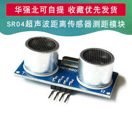 HC-SR04 SR04超声波测距模块 距离传感器适用于Arduino/51/STM32