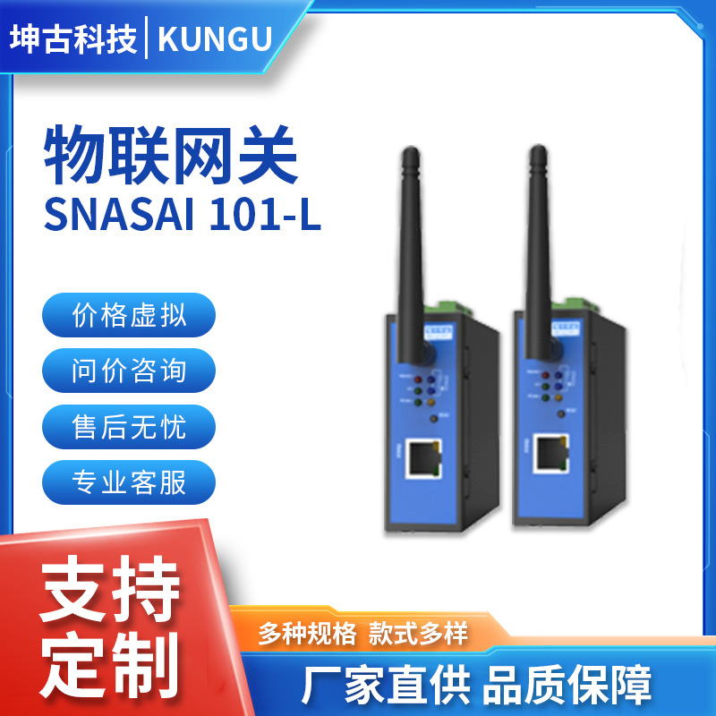 物联网关 Snasai 101-L 4G全网通 数采远程编程