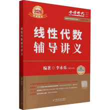 线性代数辅导讲义 2026(全2册) 研究生考试 中国农业出版社