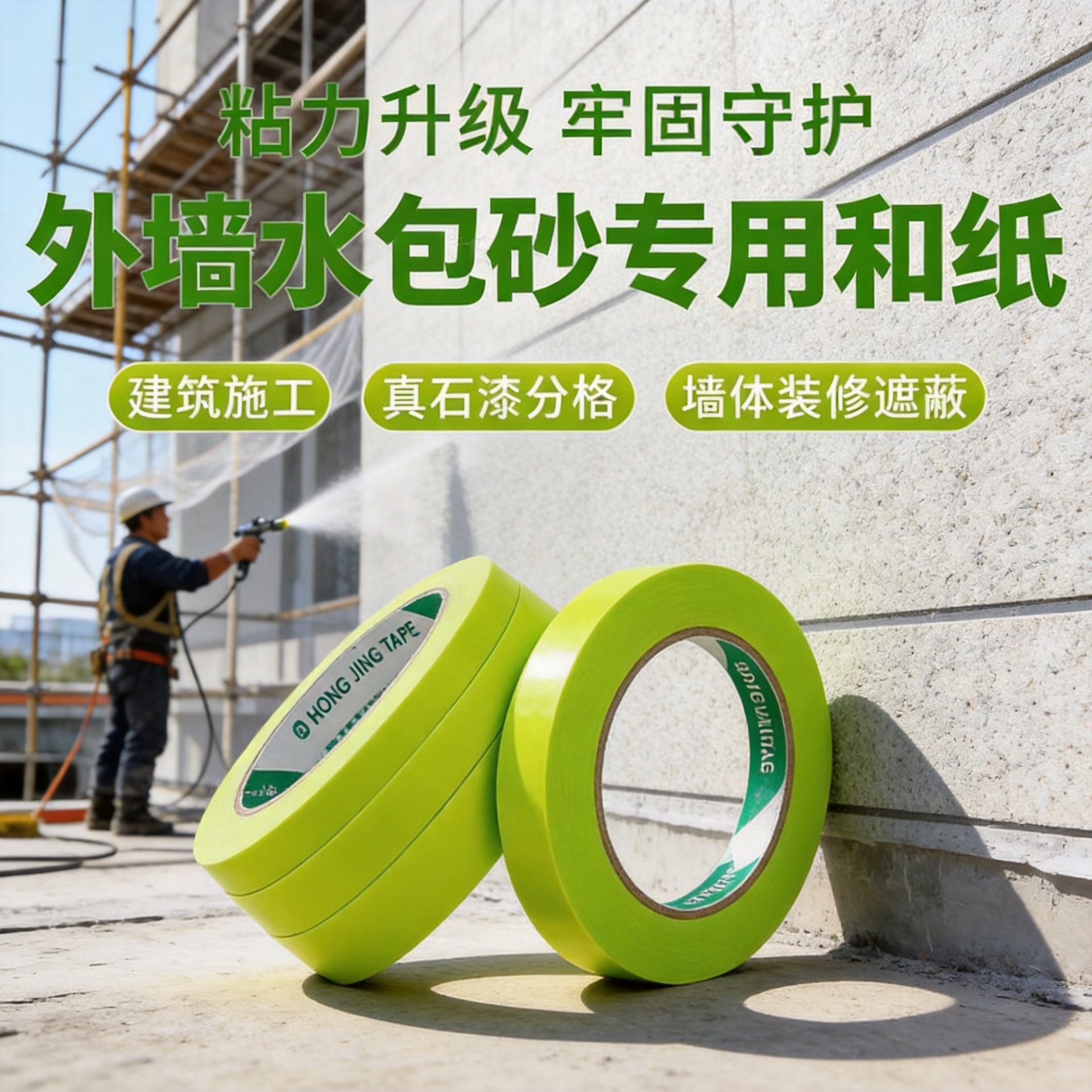 苹果绿色外墙专用和纸胶带高粘分格水包砂防水防渗透真石漆美纹纸