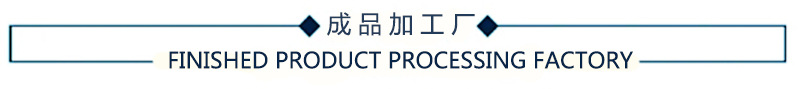 成品加工厂
