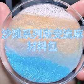 沙滩系列渐变流麻材料包流麻美甲亮片闪粉滴胶史莱姆金葱粉甲油胶