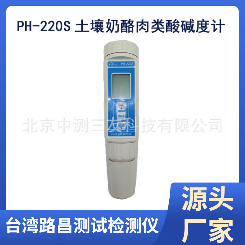 PH-220S土壤PH计 食品酸碱度计 土壤酸碱度计 多功能酸碱度测试仪