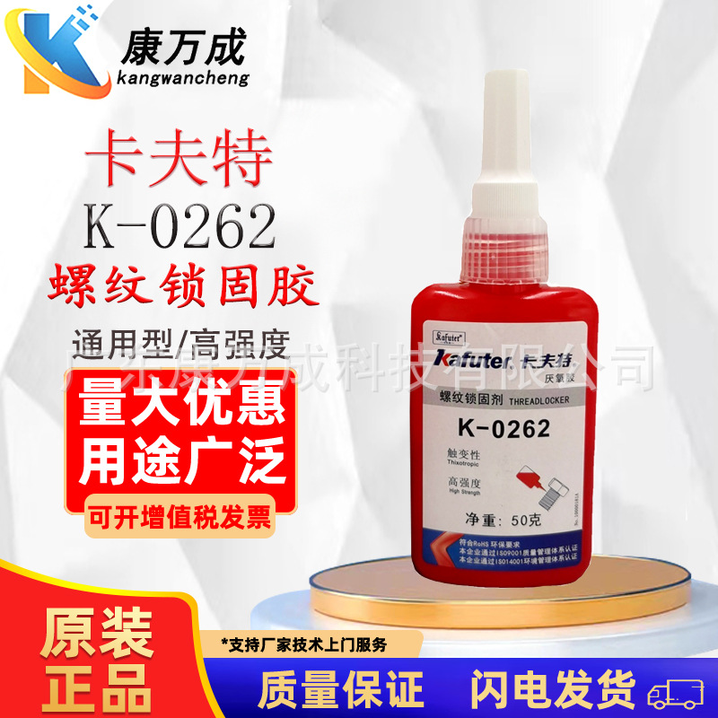 卡夫特K-0262厌氧胶螺纹锁固胶金属螺丝专用胶抗震可拆卸密封胶