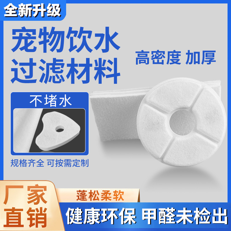 厂家供应宠物饮水过滤棉材料高密度针刺环保滤水速度快环保材质