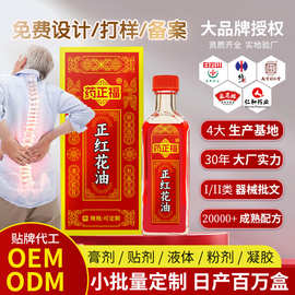 跌打筋络红花油oem贴牌代工颈肩腰腿筋骨关节藏红花正红花油定制
