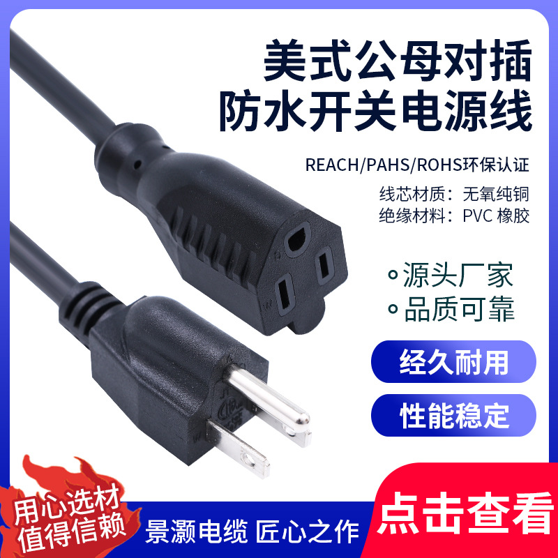 美式公母对插防水开关电源线 各国AC插头线上带防水开关电源线