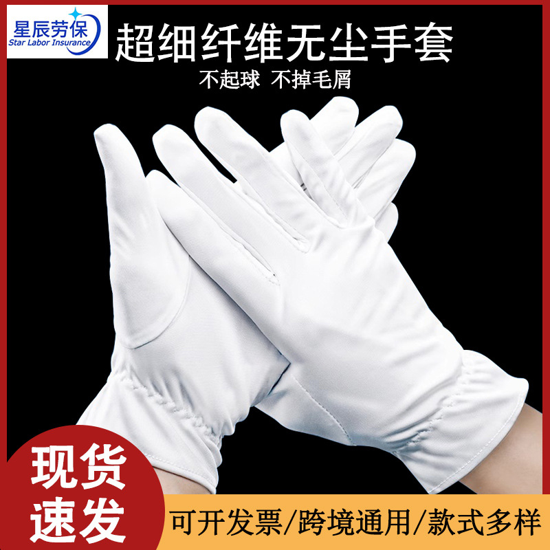 高档白色加厚无尘手套防静电超细纤维珠宝手套专业导购礼仪手套