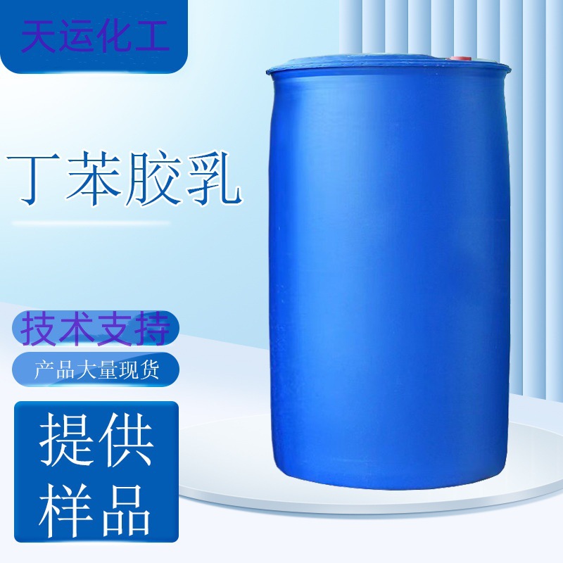 丁苯乳胶建筑用防水涂料造纸织物地毯用阳离子改性沥青 草坪背胶