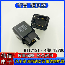 RTT7121�C܇���I��܇���_�����܇���{늴�ֱ���^���4�_12V 40A