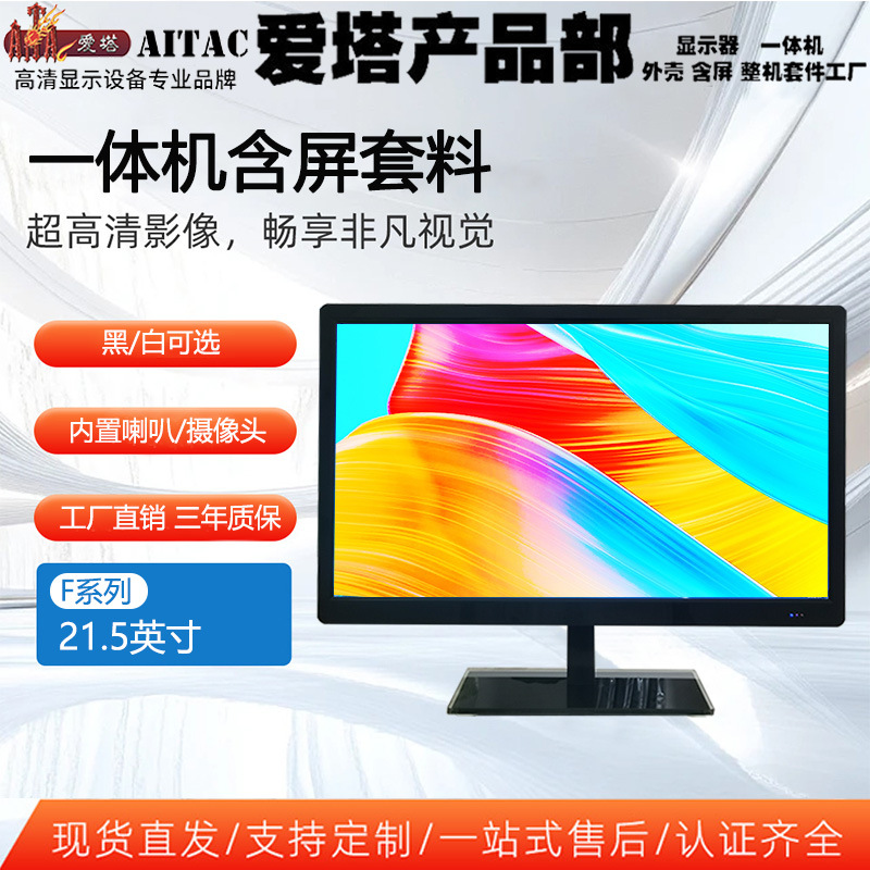 Aita F Series 21.5inch All-In-One Computer with Screen Assembly from the Source Factory Desktop Monitor