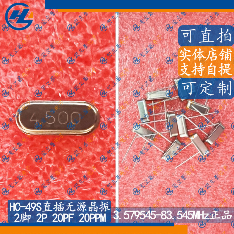 HC-49S 2脚 4.5MHz 4.500MHz 4.5m直插无源晶振谐振器DIP2