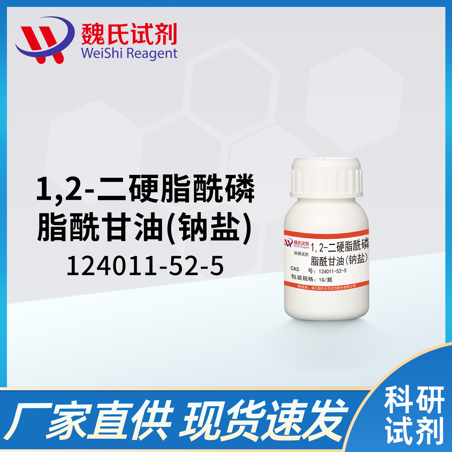 魏氏试剂 1,2-二硬脂酰磷脂酰甘油（钠盐）(DSPG-NA)—124011-52-