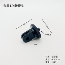 适用Insta360/GoPro系列运动相机金属转接头1/4自拍杆三脚架底座