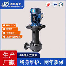 可空转槽外立式泵JKD耐酸碱防腐蚀化工药液专用泵磁力驱动