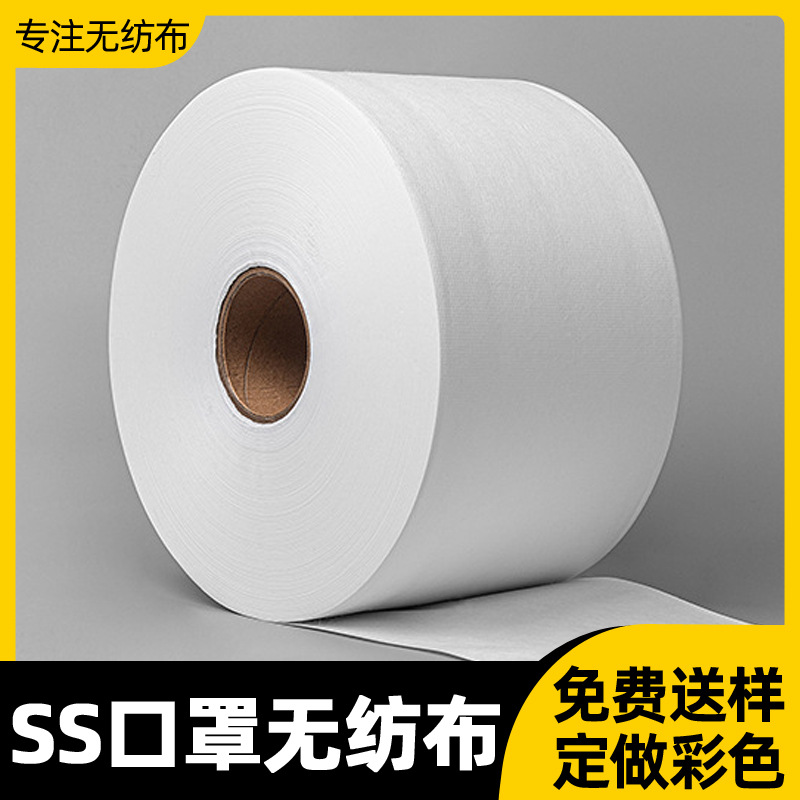 厂家供应ss口罩无纺布  亲水透气一次性口罩用黑白彩色双s无纺布