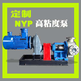 NYP不锈钢膏体泵转子泵头保温材料输送nyp高粘度糖蜜稠油内齿泵