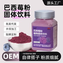 巴西莓粉莓果浆果粉花青素果蔬膳食纤维酸奶碗工厂OEM代发现货严