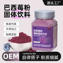 巴西莓粉莓果浆果粉果蔬花青素膳食纤维饮酸奶碗OEM哇噢代发现货