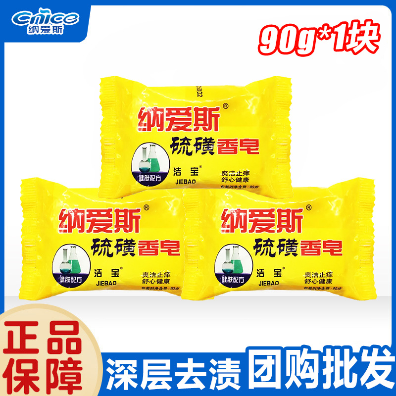 Naisi sulfur soap 90g soap beauty soap bath soap face wash soap labor protection group purchase wholesale