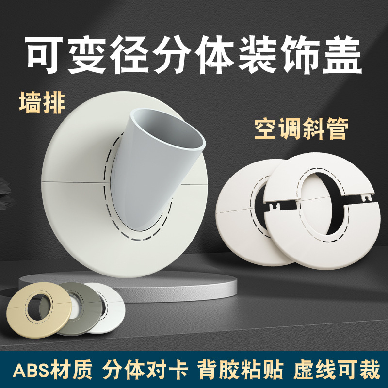 50斜管圆形墙排分体装饰盖空调管下水管倾斜使用分体式粘贴装饰盖